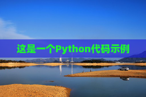 这是一个Python代码示例