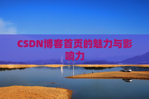 CSDN博客首页的魅力与影响力
