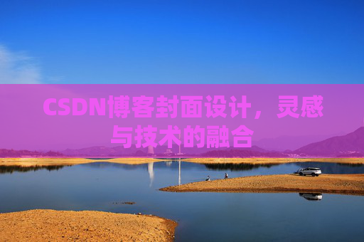 CSDN博客封面设计，灵感与技术的融合