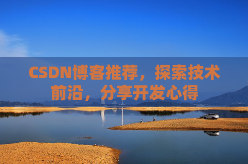 CSDN博客推荐，探索技术前沿，分享开发心得