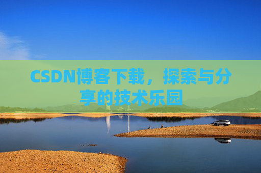CSDN博客下载，探索与分享的技术乐园