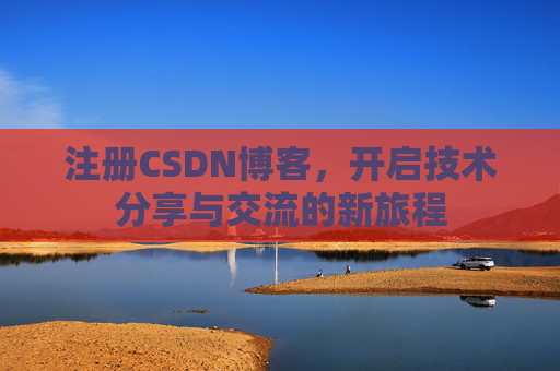 注册CSDN博客，开启技术分享与交流的新旅程