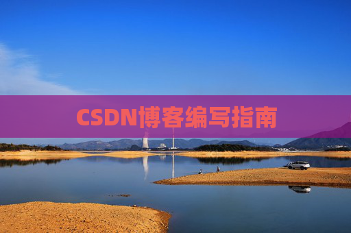 CSDN博客编写指南